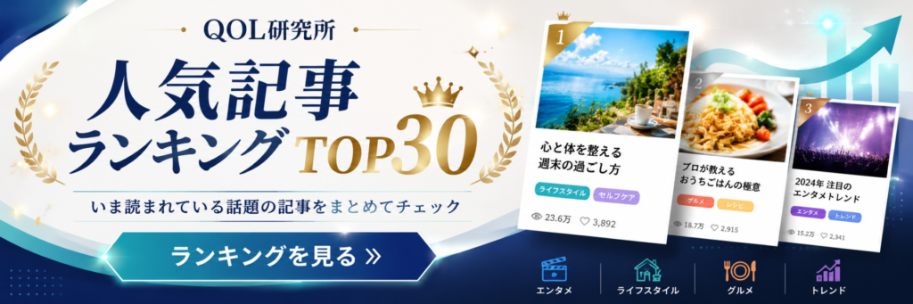 人気記事ランキングトップ30をみる｜QOL研究所