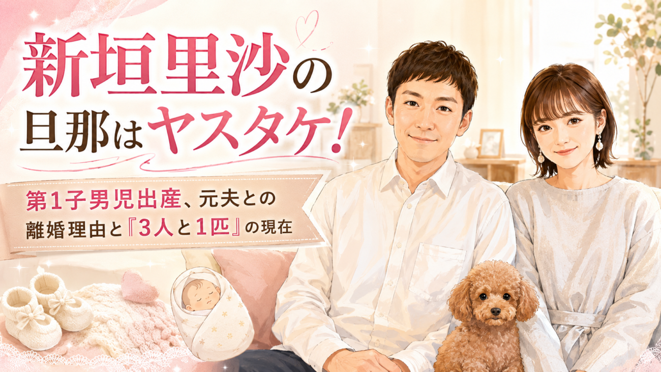 新垣里沙の旦那はヤスタケ!第1子男児出産、元夫との離婚理由と「3人と1匹」の現在