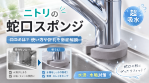 ニトリの蛇口にフィットする抗菌・超吸水スポンジの口コミは？使い方や評判を徹底解説