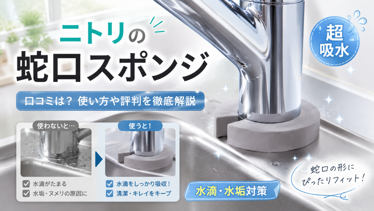 ニトリの蛇口にフィットする抗菌・超吸水スポンジの口コミは?使い方や評判を徹底解説