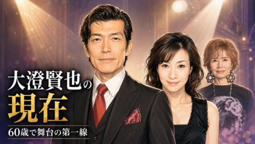 大澄賢也の現在は60歳で舞台の第一線｜小柳ルミ子との離婚から26年、再婚相手と歩む今