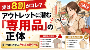 実は8割がコレ？アウトレットに潜む「専用品」の正体と、買ってはいけないブランドの見分け方