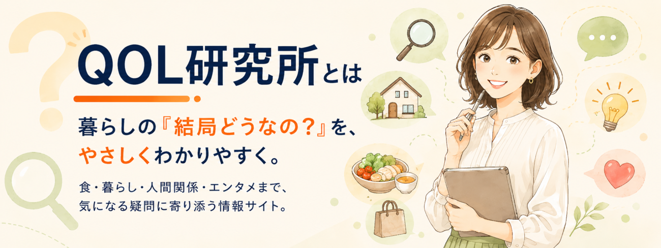 QOL研究所|暮らしの「結局どうなの?」が見つかる情報メディアとは