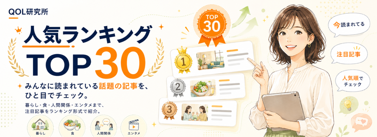 ランキングトップ30｜QOL研究所｜暮らしの「結局どうなの？」が見つかる情報メディア