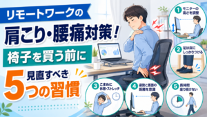 リモートワークの肩こり・腰痛対策！椅子を買う前に見直すべき5つの習慣