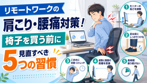 リモートワークの肩こり・腰痛対策！椅子を買う前に見直すべき5つの習慣