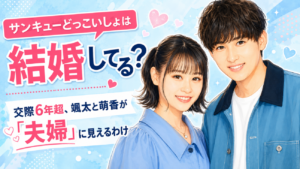 サンキューどっこいしょは結婚してる？交際6年超、颯太と萌香が「夫婦」に見えるわけ