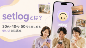 Z世代で話題のSNS「setlog（セットログ）」とは？30代・40代・50代でも楽しめる使い方と注意点