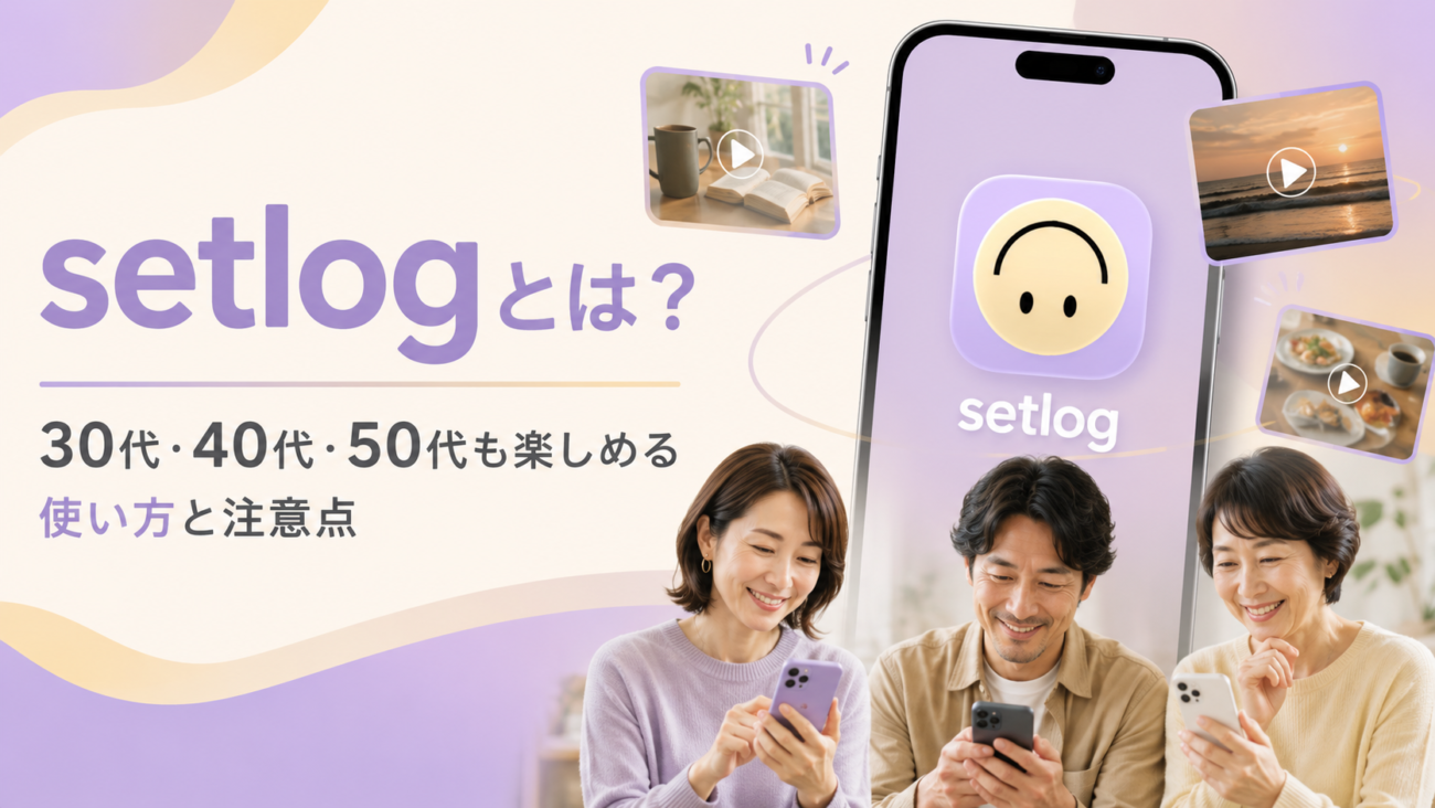 Z世代で話題のSNS「setlog(セットログ)」とは?30代・40代・50代でも楽しめる使い方と注意点