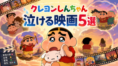 クレヨンしんちゃんで泣ける映画5選｜大人の心にも残る作品をテーマ別に紹介