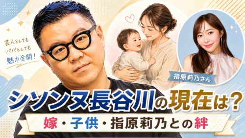 シソンヌ・長谷川の現在は？美人と噂の嫁との結婚生活から子供の誕生、指原莉乃との深い絆まで一挙紹介！