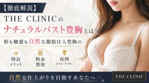 【東京・名古屋・大阪・福岡】THE CLINICの「ナチュラルバスト豊胸」とは？形も触感も自然な脂肪注入豊胸の特長・料金を紹介