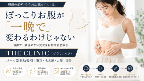 ぽっこりお腹が「一晩で」変わるわけじゃない｜THE CLINIC（ザクリニック）パーツ別脂肪吸引｜東京・名古屋・大阪・福岡