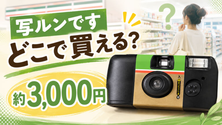 写ルンですはどこで買える？値段は約3,000円、コンビニを探し回る前に知りたいこと