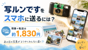 写ルンですをスマホに送るには？現像＋転送は約1,830円、あの日の写真がようやくみんなに届く