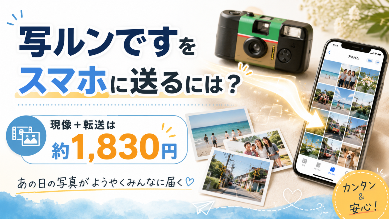 写ルンですをスマホに送るには？現像＋転送は約1,830円、あの日の写真がようやくみんなに届く