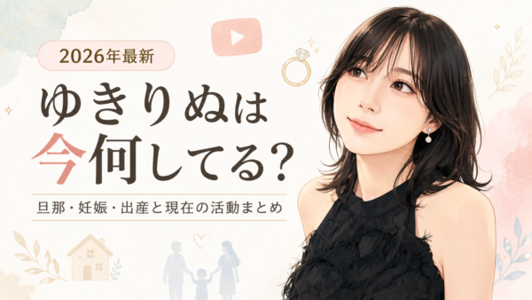 【2026年最新】ゆきりぬは今何してる？旦那・妊娠・出産と現在の活動まとめ