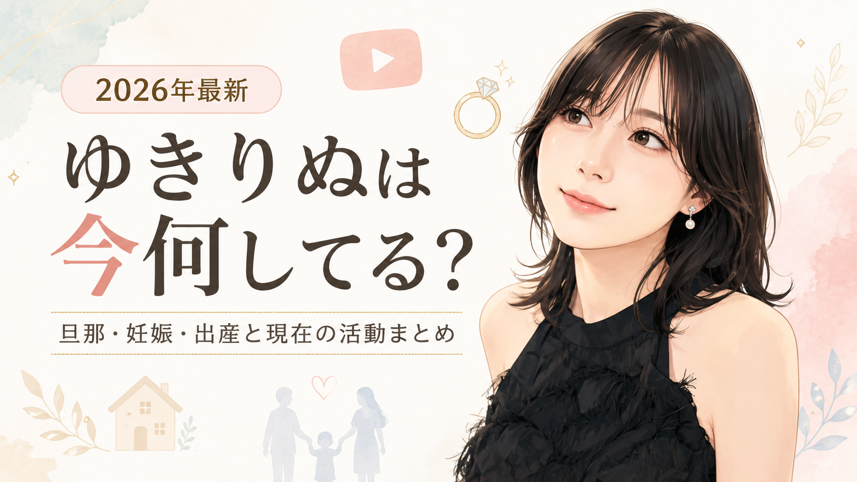 【2026年最新】ゆきりぬは今何してる？旦那・妊娠・出産と現在の活動まとめ