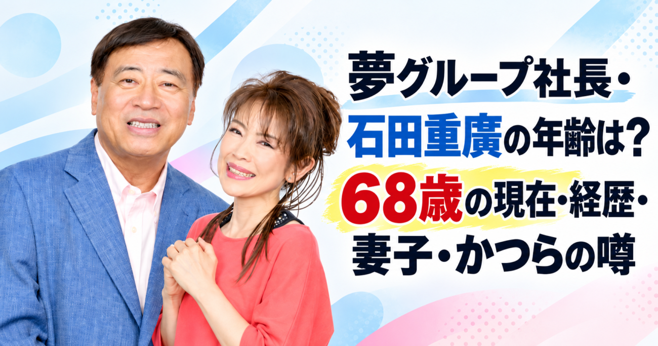 夢グループ社長・石田重廣の年齢は？68歳の現在・経歴・妻子・かつらの噂