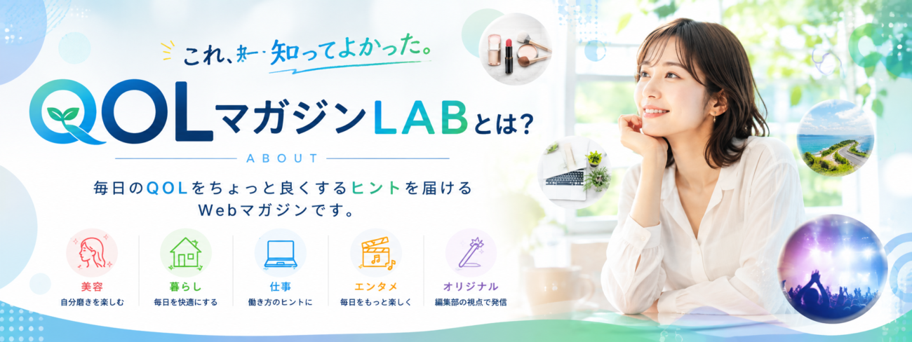 QOLマガジンLABとは?