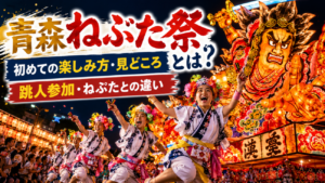 青森ねぶた祭とは？初めての楽しみ方・見どころ・跳人参加から「ねぷた」との違いまで