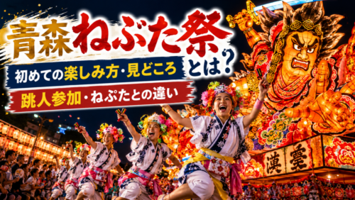 青森ねぶた祭とは？初めての楽しみ方・見どころ・跳人参加から「ねぷた」との違いまで