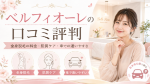 ベルフィオーレの口コミ評判｜全身脱毛の料金・肌質ケア・車での通いやすさ