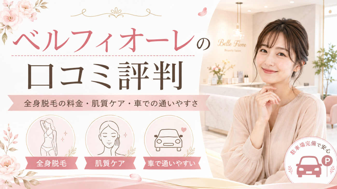 ベルフィオーレの口コミ評判｜全身脱毛の料金・肌質ケア・車での通いやすさ