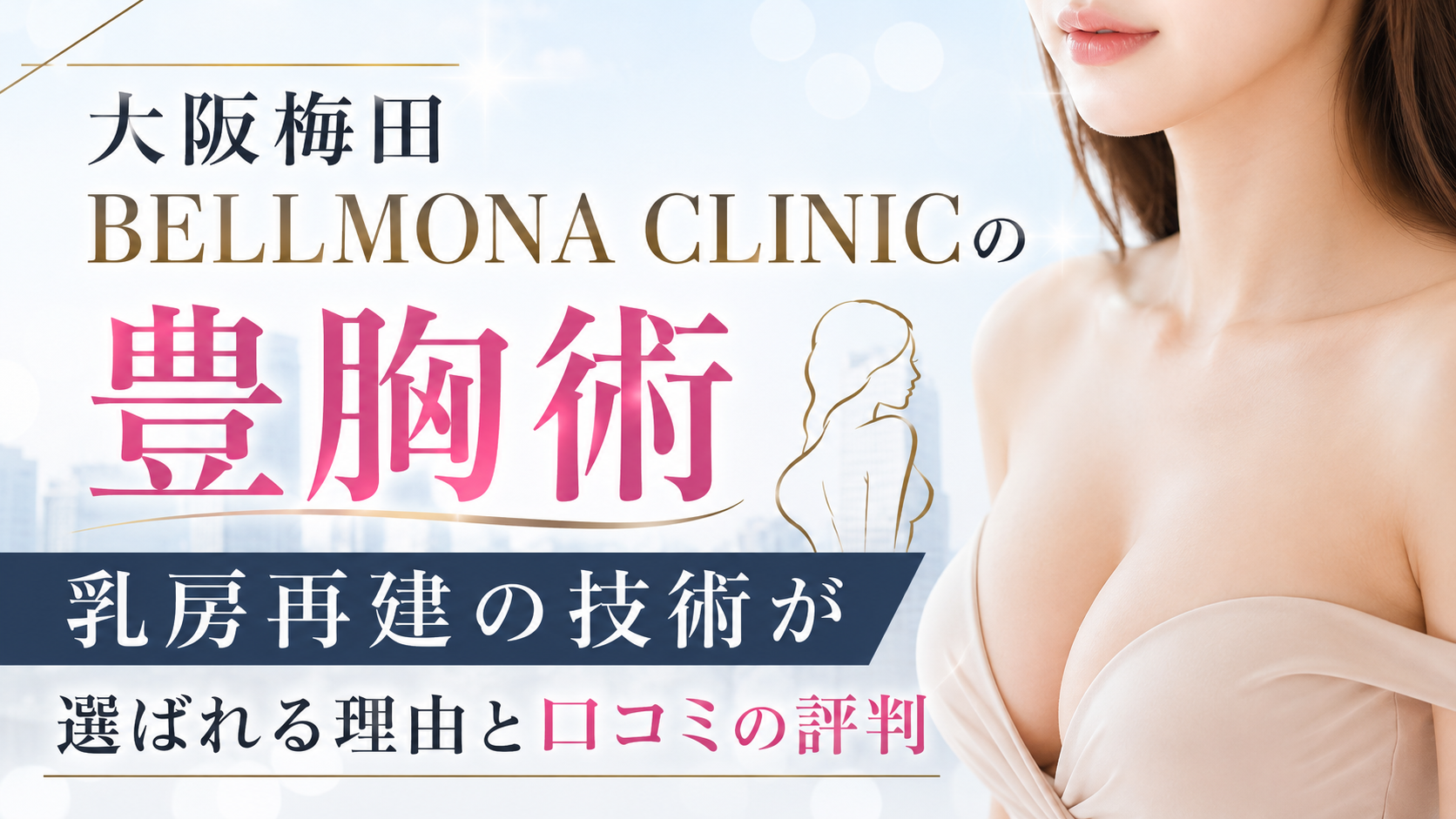 大阪梅田・BELLMONA CLINICの豊胸術｜乳房再建の技術が選ばれる理由と口コミの評判
