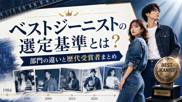 ベストジーニストの選定基準とは？部門の違いと歴代受賞者まとめ