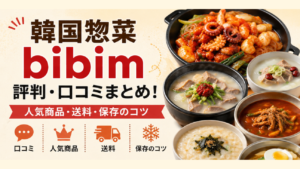 韓国惣菜bibimの評判・口コミまとめ！人気商品・送料・保存のコツ