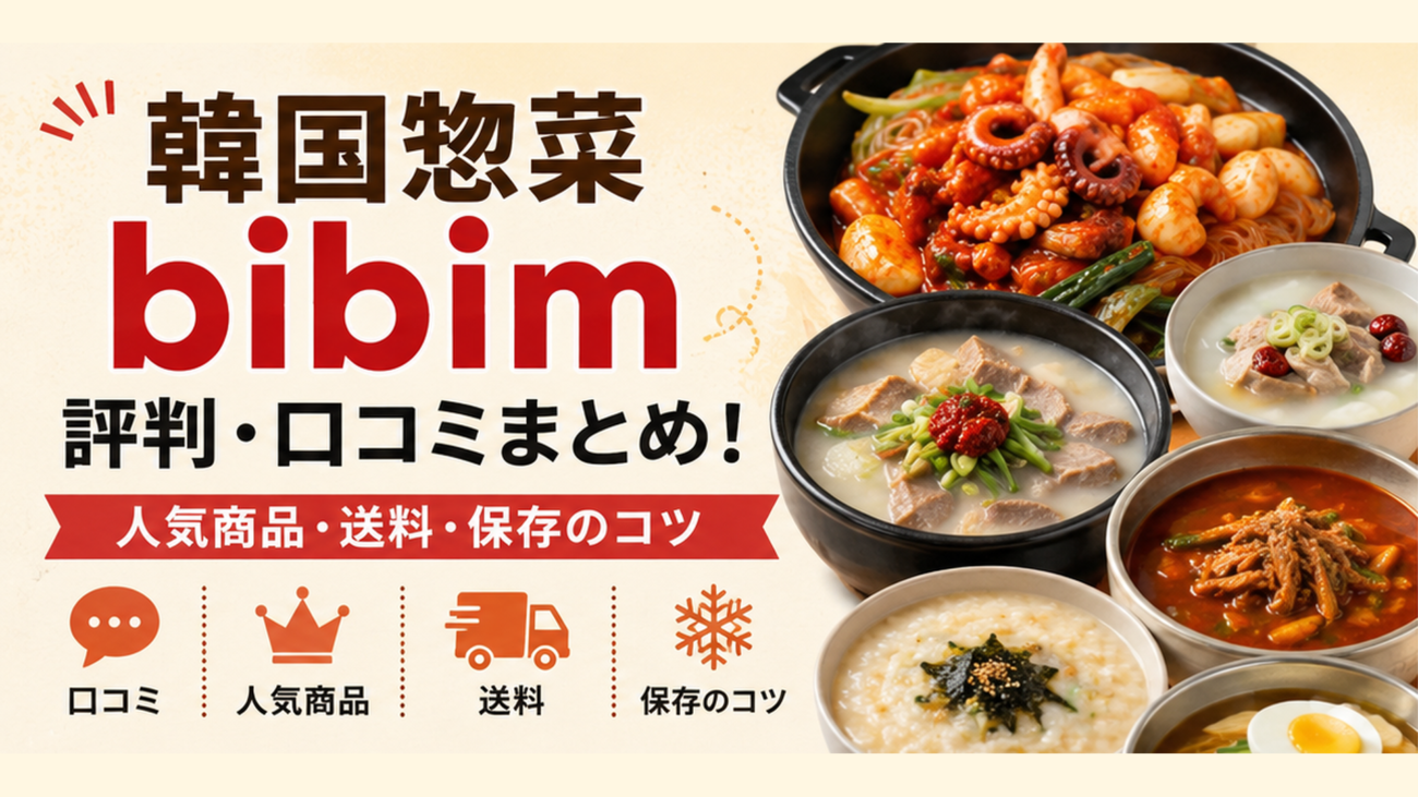 韓国惣菜bibimの評判・口コミまとめ!人気商品・送料・保存のコツ