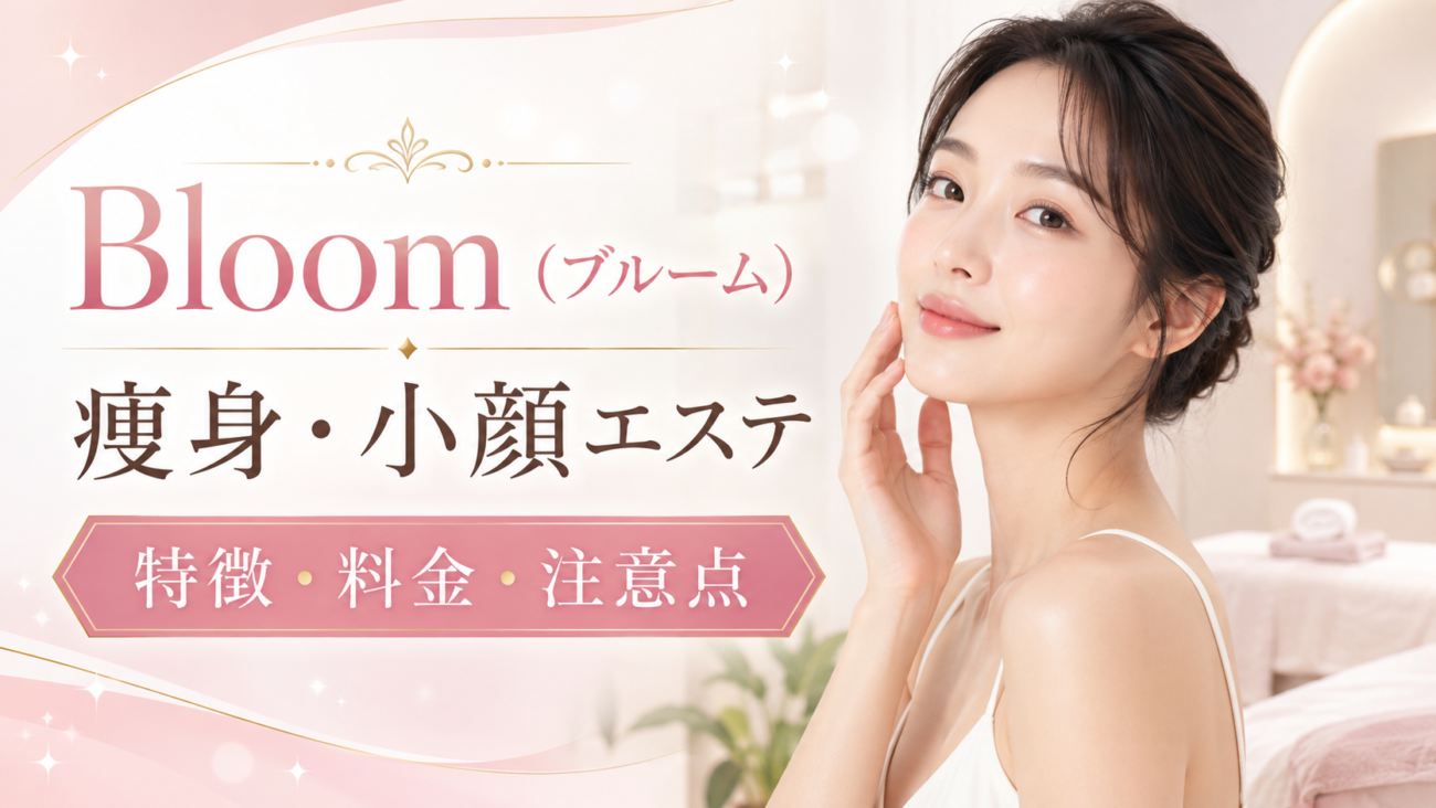 【利用前にチェック】Bloom（ブルーム）の痩身・小顔エステの特徴・料金・注意点まとめ