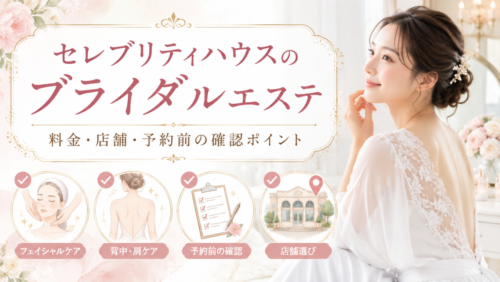 セレブリティハウスのブライダルエステ｜料金・店舗・予約前の確認ポイント