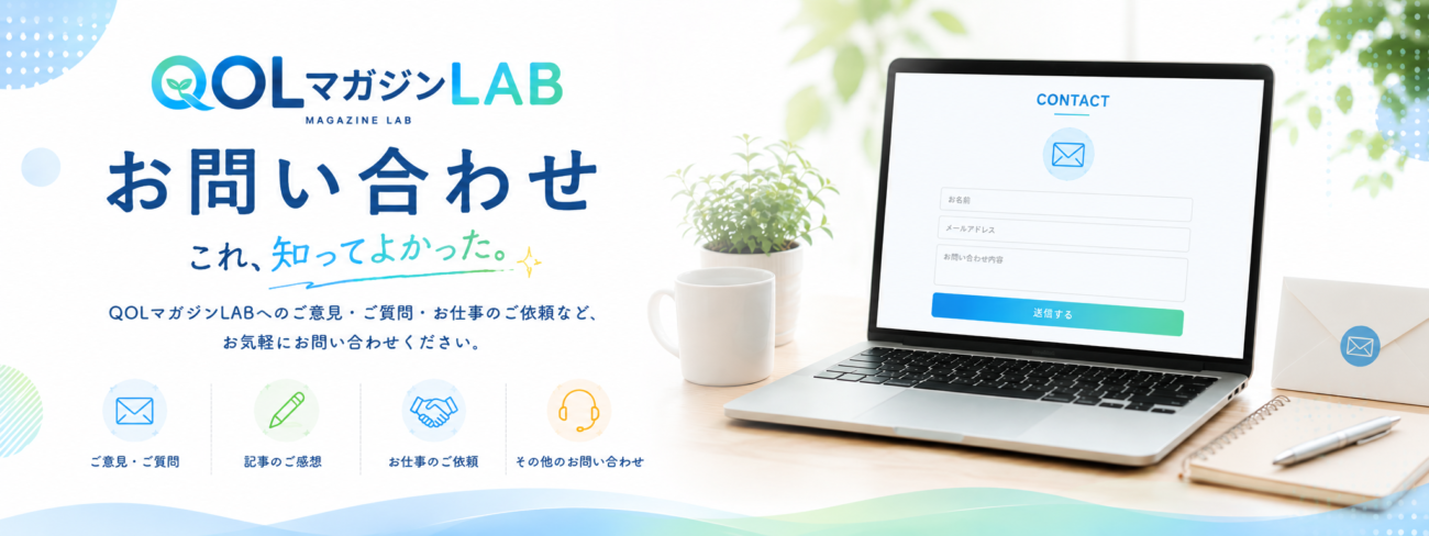 お問い合わせ|QOLマガジンLAB