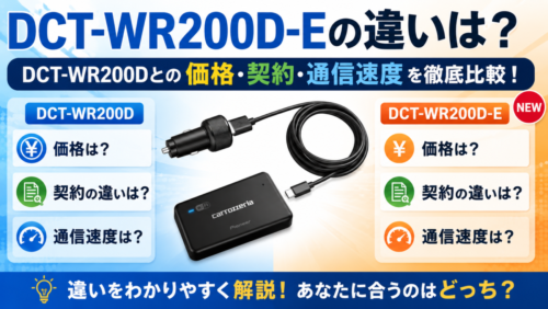 DCT-WR200D-Eの違いは？DCT-WR200Dとの価格・契約・通信速度の比較ポイント