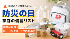 防災の日に見直したい家庭の備蓄リスト｜最低3日分！ローリングストックの始め方