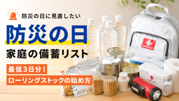 防災の日に見直したい家庭の備蓄リスト｜最低3日分！ローリングストックの始め方