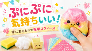 ぷにぷに気持ちいい！家にあるもので簡単に作れるスクイーズの材料別レシピ