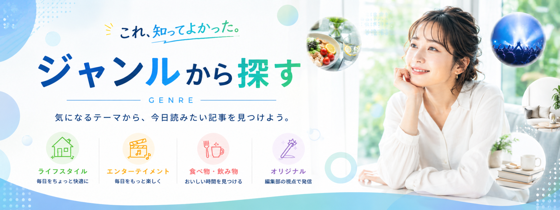 ジャンルから探す｜QOLマガジンLAB