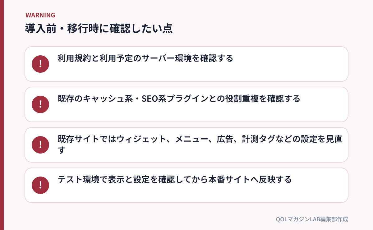 導入前・移行時に確認したい点