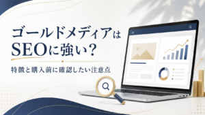 ゴールドメディアはSEOに強い？特徴と購入前に確認したい注意点