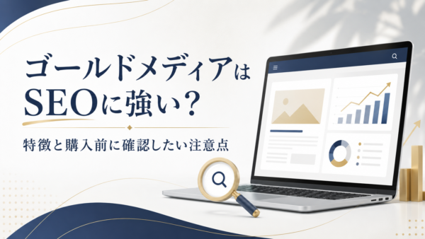 ゴールドメディアはSEOに強い？特徴と購入前に確認したい注意点