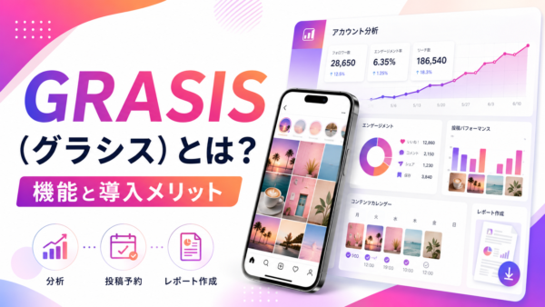 GRASIS（グラシス）とは？インスタ運用を効率化する機能と導入メリット