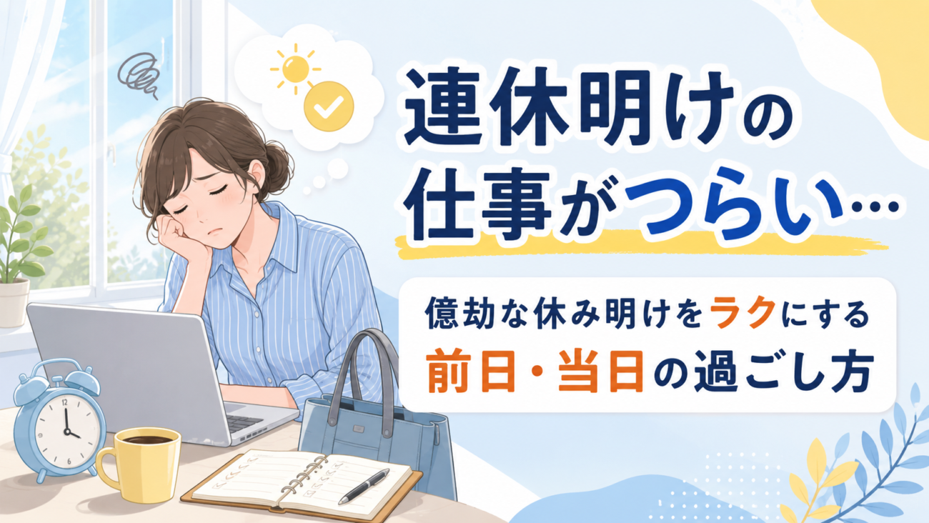 連休明けの仕事がつらい…億劫な休み明けをラクにする前日・当日の過ごし方