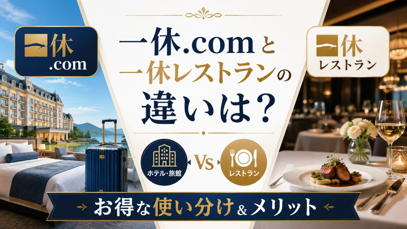 一休.comと一休レストランの違いは?お得な使い分け&メリットを分かりやすく解説!