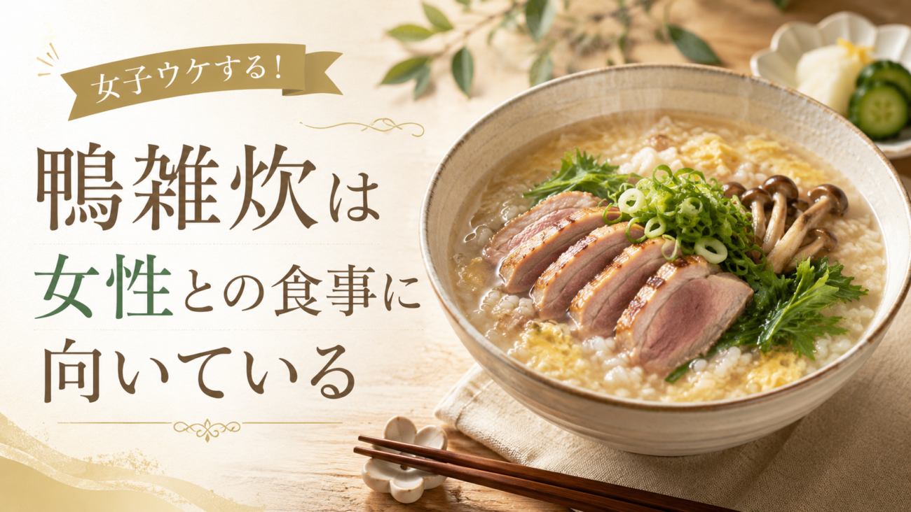 鴨雑炊は女性との食事に向いている！女子ウケする！おもてなしで好印象を目指す味付け・盛り付け・献立のコツ