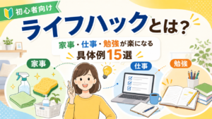 【初心者向け】ライフハックとは？家事・仕事・勉強が楽になる具体例15選