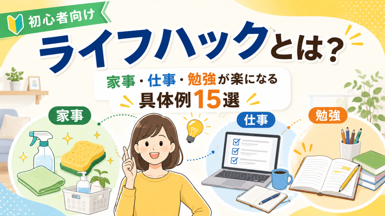 【初心者向け】ライフハックとは？家事・仕事・勉強が楽になる具体例15選