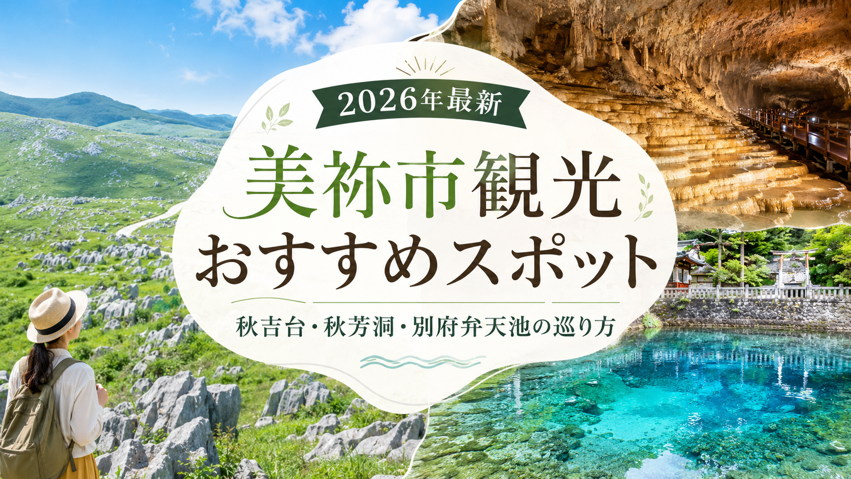 【2026年最新】美祢市観光おすすめスポット｜秋吉台・秋芳洞・別府弁天池の巡り方